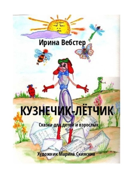 Кузнечик-Лётчик. Сказка для детей и взрослых - Ирина Вебстер