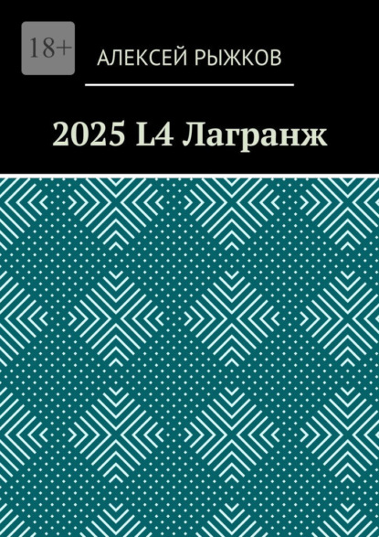 2025 L4 Лагранж - Алексей Рыжков