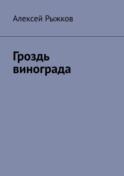 Гроздь винограда - Алексей Рыжков