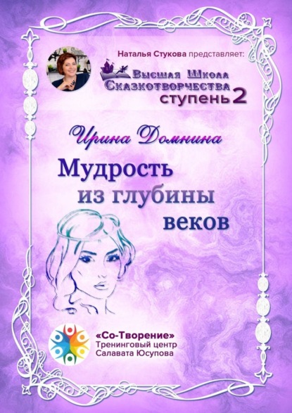 Мудрость из глубины веков. Высшая Школа Сказкотворчества. Ступень 2 - Ирина Александровна Домнина