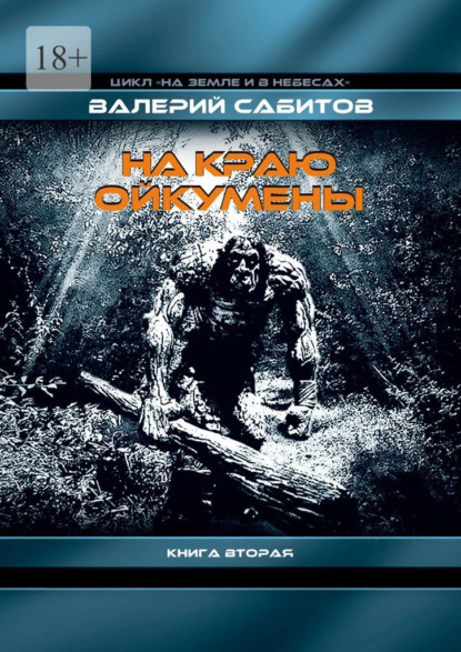 На краю Ойкумены. Цикл «На земле и в небесах». Книга вторая — Валерий Сабитов