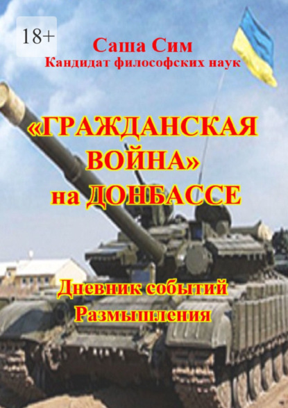 «Гражданская» война» на Донбассе. Дневник событий. Размышления — Саша Сим