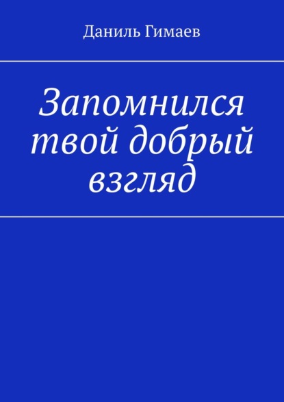 Запомнился твой добрый взгляд - Даниль Гимаев