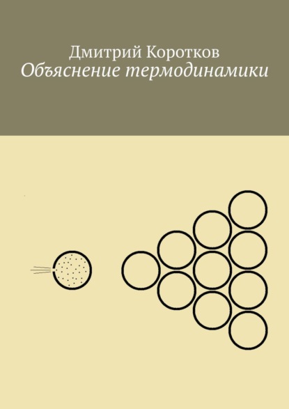 Объяснение термодинамики - Дмитрий Коротков