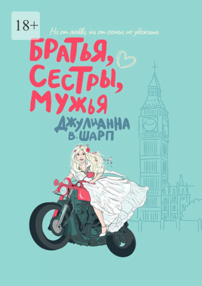 Братья, сестры, мужья — Джулианна В. Шарп