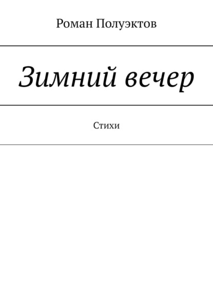 Зимний вечер. Стихи - Роман Полуэктов