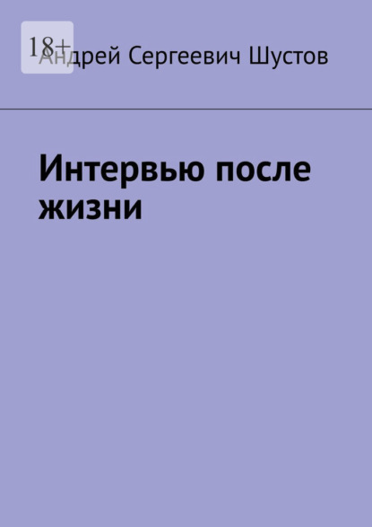 Интервью после жизни — Андрей Сергеевич Шустов