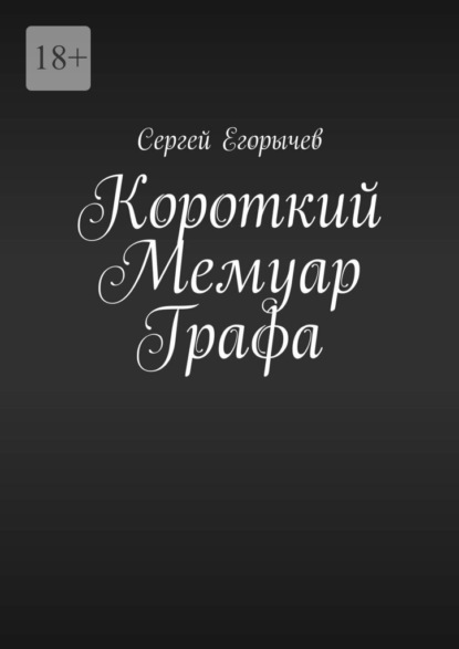 Короткий Мемуар Графа — Сергей Егорычев