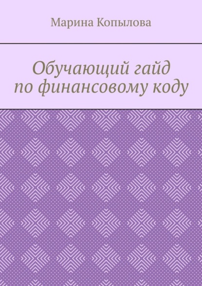 Обучающий гайд по финансовому коду - Марина Копылова