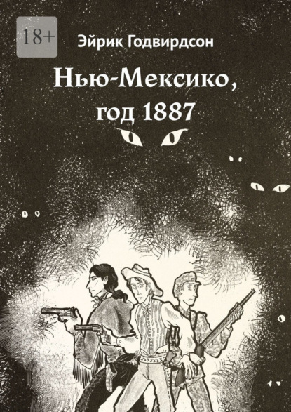 Нью-Мексико, год 1887 - Эйрик Годвирдсон