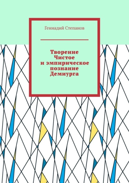 Творение Чистое и эмпирическое познание Демиурга — Геннадий Степанов