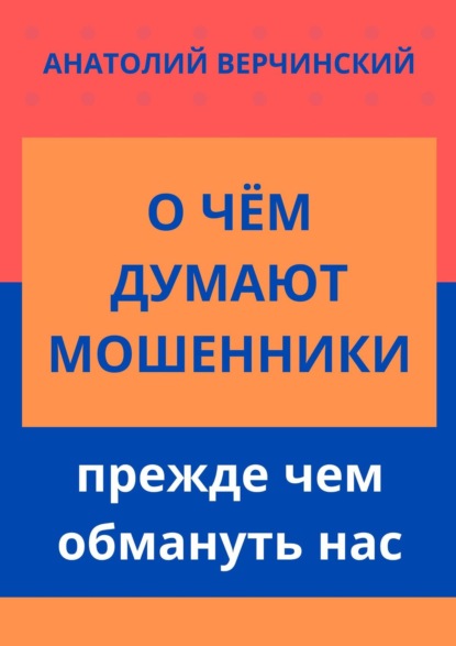 О чём думают мошенники, прежде чем обмануть нас — Анатолий Верчинский