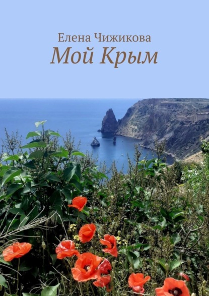 Мой Крым — Елена Чижикова