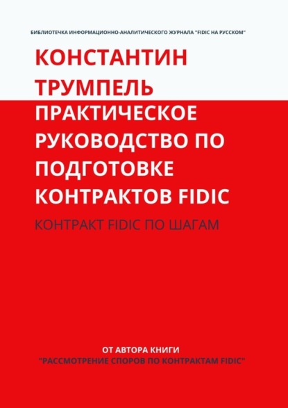 Практическое руководство по подготовке контрактов FIDIC. Контракт FIDIC по шагам — Константин Трумпель