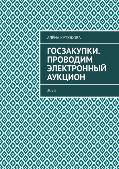 Проводим электронный аукцион. По правилам, действующим с 01.01.2022 - Алёна Кутюкова