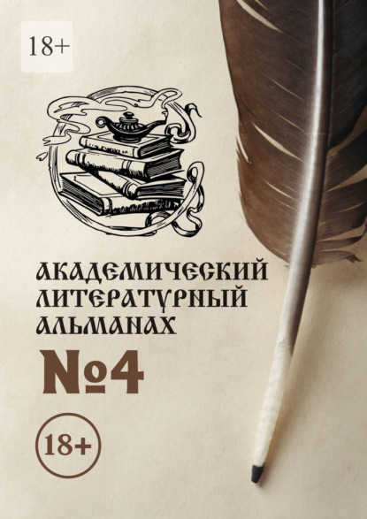 Академический литературный альманах №4 — Н. Г. Копейкина