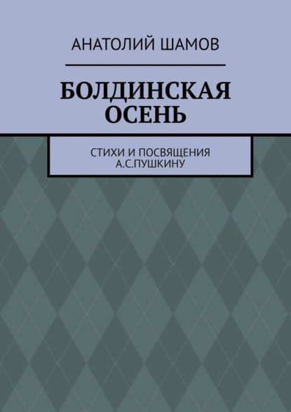 Болдинская осень. Стихи и посвящения А. С. Пушкину — Анатолий Шамов