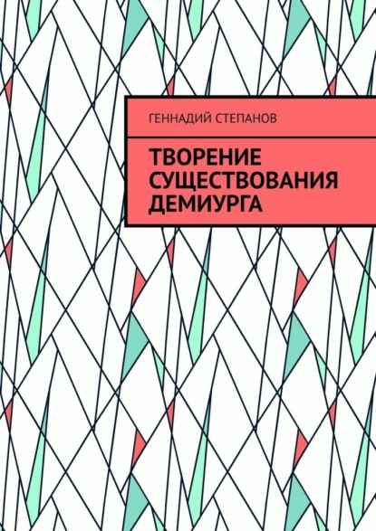 Творение существования Демиурга — Геннадий Степанов