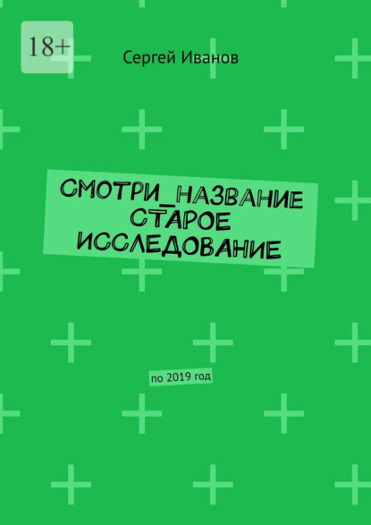 Смотри_название Старое исследование. По 2019 год - Сергей Иванов