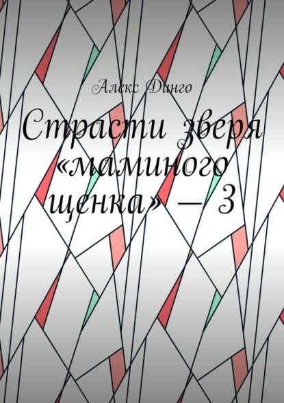 Страсти зверя «маминого щенка» – 3 - Алекс Динго