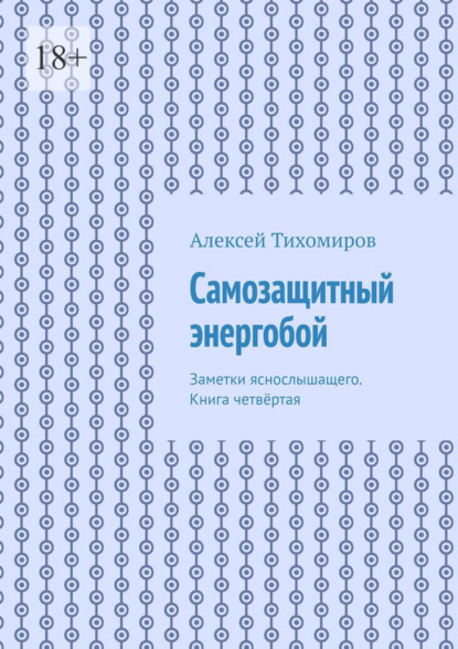 Самозащитный энергобой. Заметки яснослышащего. Книга четвёртая — Алексей Тихомиров