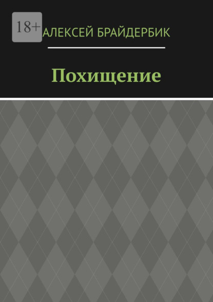 Похищение - Алексей Брайдербик