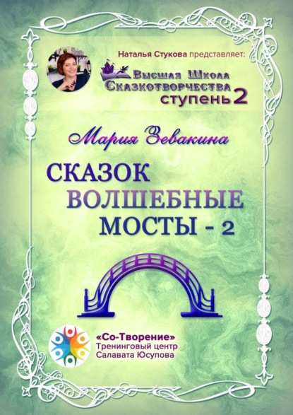 Сказок волшебные мосты – 2. Высшая школа сказкотворчества. Ступень 2 - Мария Владимировна Зевакина