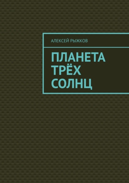 Планета трёх солнц — Алексей Рыжков