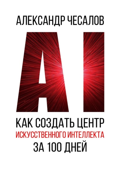 Как создать Центр искусственного интеллекта за 100 дней — Александр Юрьевич Чесалов