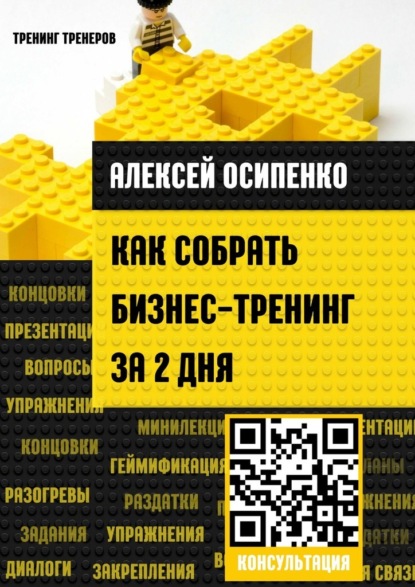 Как собрать бизнес-тренинг за 2 дня — Алексей Осипенко