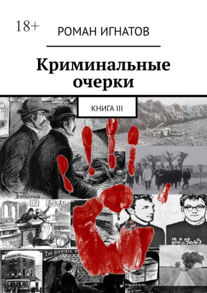 Криминальные очерки. Книга III — Роман Игнатов