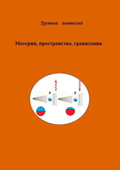 Материя, пространство, гравитация — Анатолий Трутнев