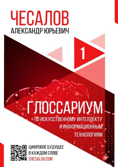 Глоссариум по искусственному интеллекту и информационным технологиям — Александр Юрьевич Чесалов