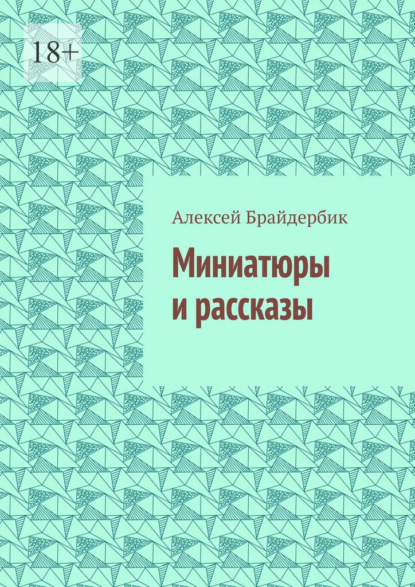 Миниатюры и рассказы — Алексей Брайдербик