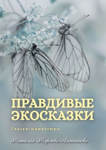 Правдивые экосказки. Сказки-миниатюры — Наталья Негреева-Анненкова