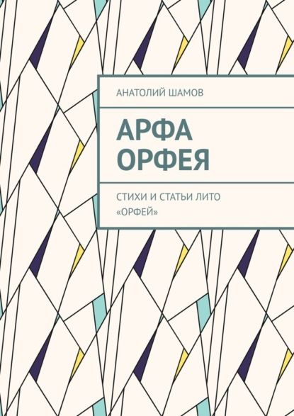 Арфа Орфея. Стихи и статьи ЛИТО «Орфей» — Анатолий Шамов