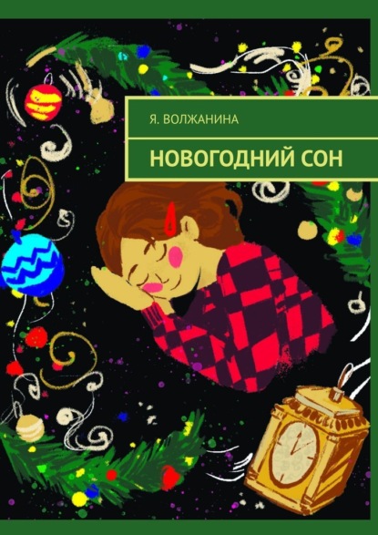 Новогодний сон - Я. Волжанина