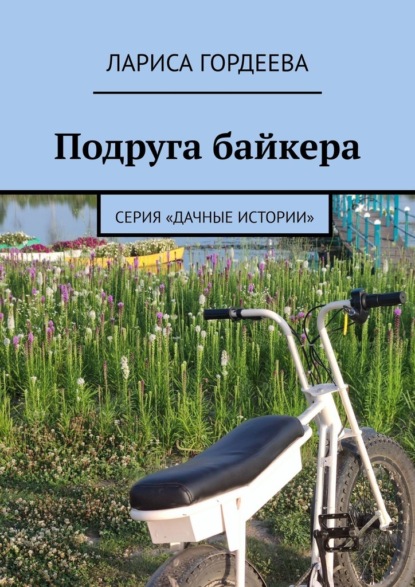 Подруга байкера. Серия «Дачные истории» - Лариса Гордеева