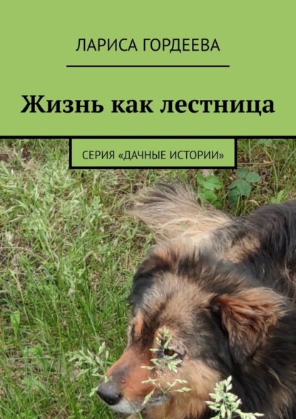 Жизнь как лестница. Серия «Дачные истории» — Лариса Гордеева