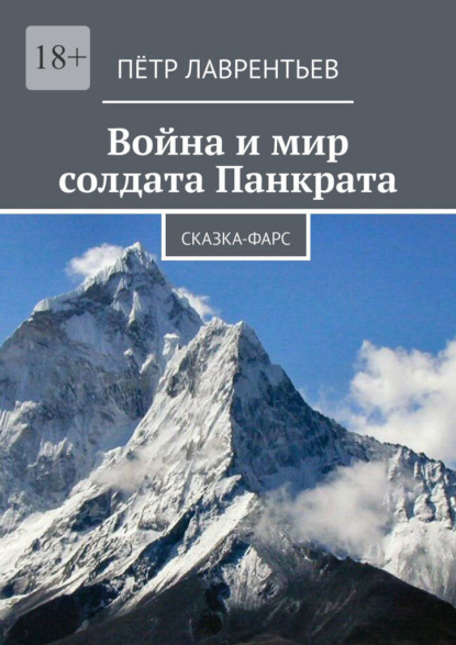 Война и мир солдата Панкрата. Сказка-фарс — Пётр Лаврентьев