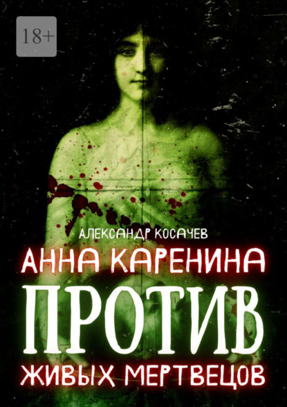 Анна Каренина против живых мертвецов — Александр Косачев