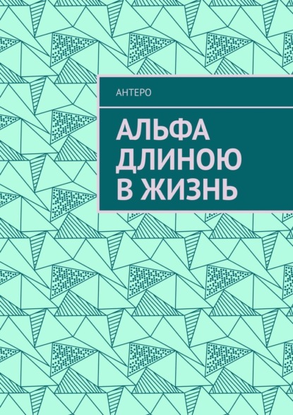 Альфа длиною в жизнь — Антеро