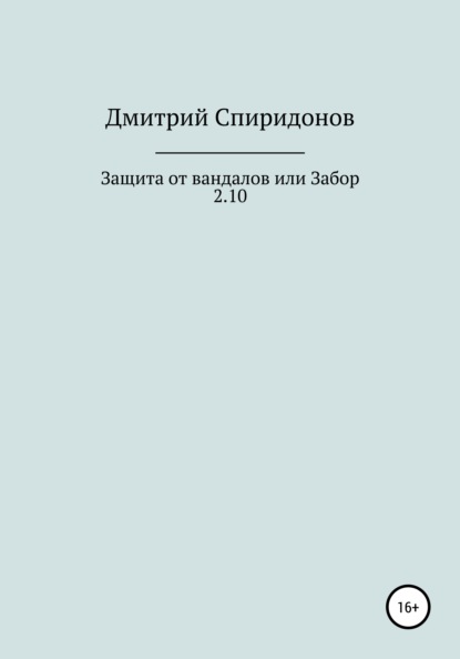 Защита от вандалов, или Забор 2.10 — Дмитрий Спиридонов