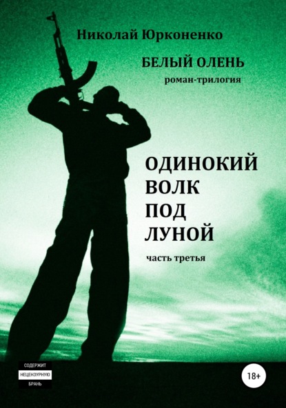 Белый олень. Часть 3. Одинокий волк под луной — Николай Александрович Юрконенко