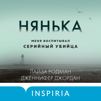 Нянька. Меня воспитывал серийный убийца - Лайза Родман