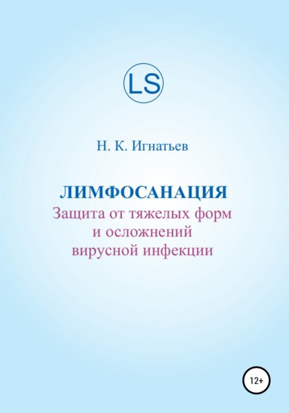 Лимфосанация: защита от тяжелых форм и осложнений вирусной инфекции — Николай Константинович Игнатьев