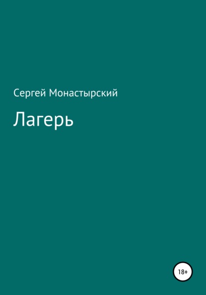 Лагерь - Сергей Семенович Монастырский