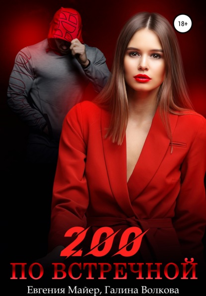 200 по встречной — Евгения Майер