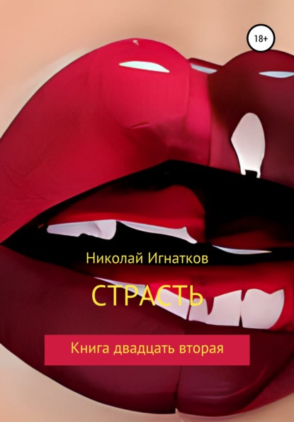 Страсть. Книга двадцать вторая — Николай Викторович Игнатков