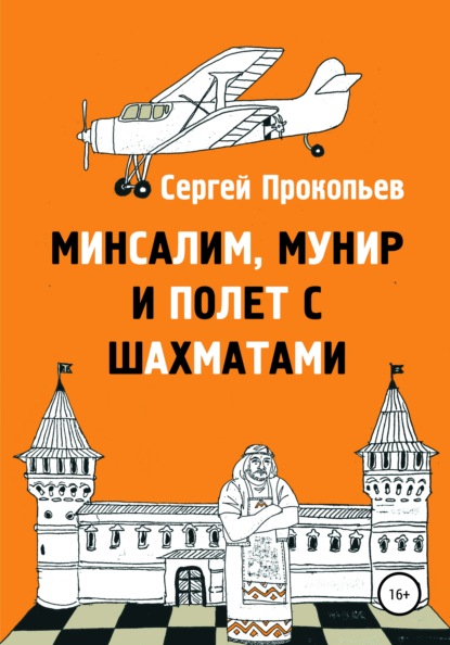 Минсалим, Мунир и полёт с шахматами - Сергей Николаевич Прокопьев